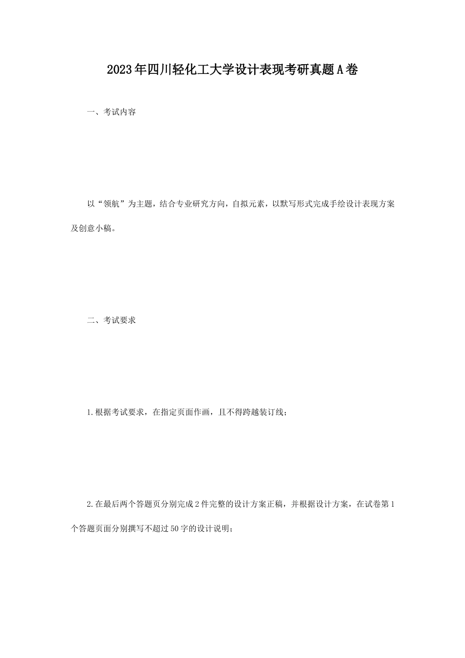 2023年四川轻化工大学设计表现考研真题A卷_第1页