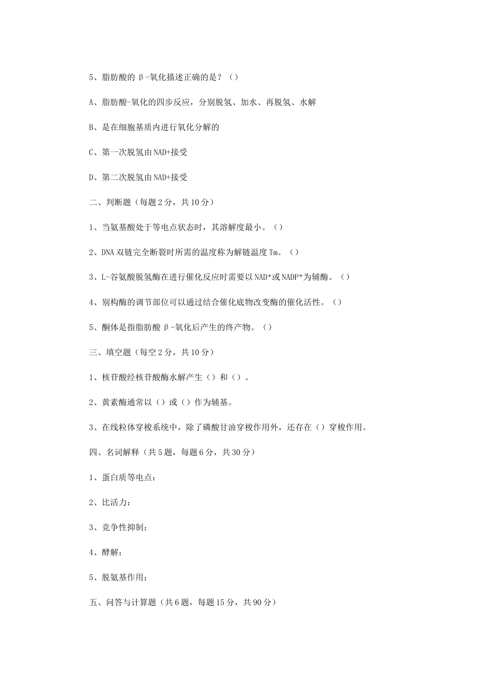 2023年四川轻化工大学生物化学考研真题A卷_第2页