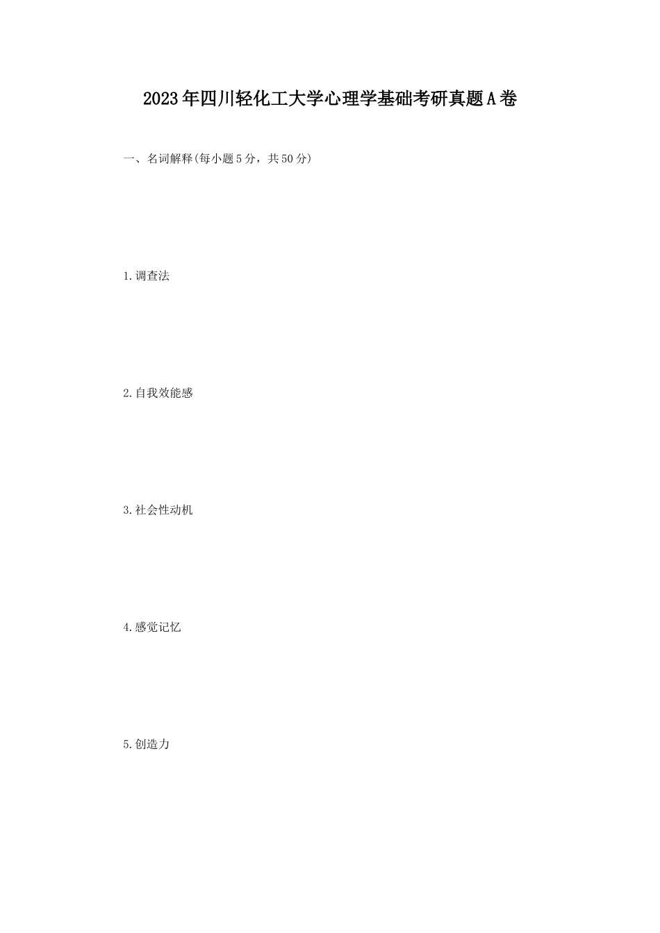 2023年四川轻化工大学心理学基础考研真题A卷_第1页