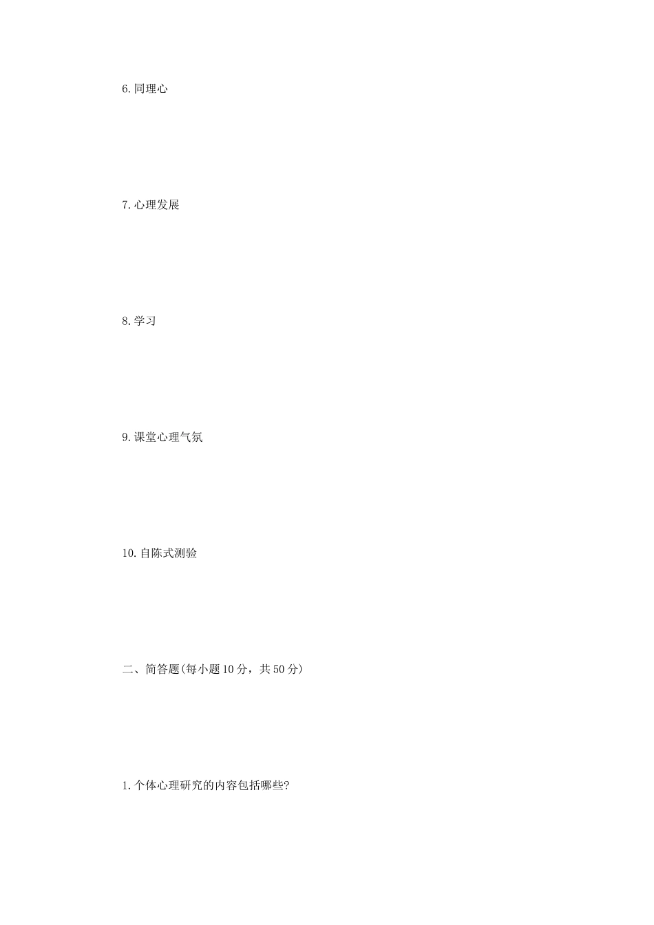 2023年四川轻化工大学心理学基础考研真题A卷_第2页