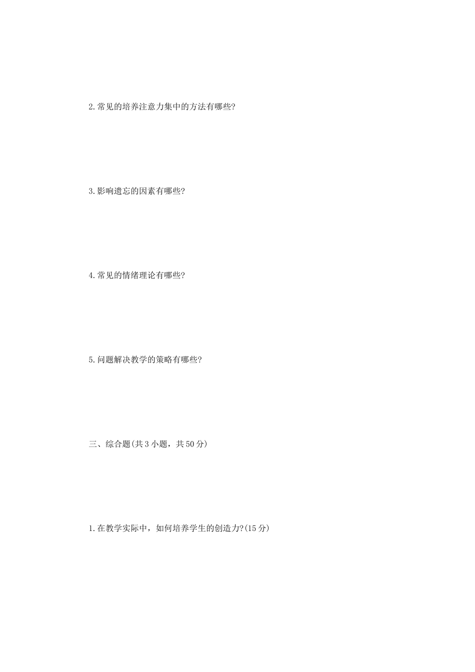 2023年四川轻化工大学心理学基础考研真题A卷_第3页