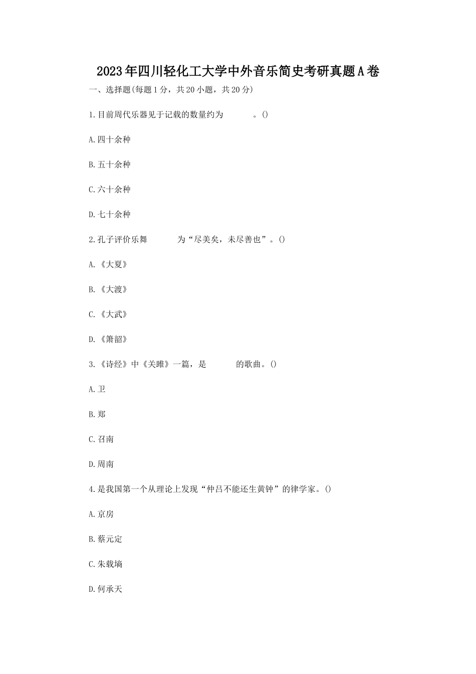 2023年四川轻化工大学中外音乐简史考研真题A卷_第1页