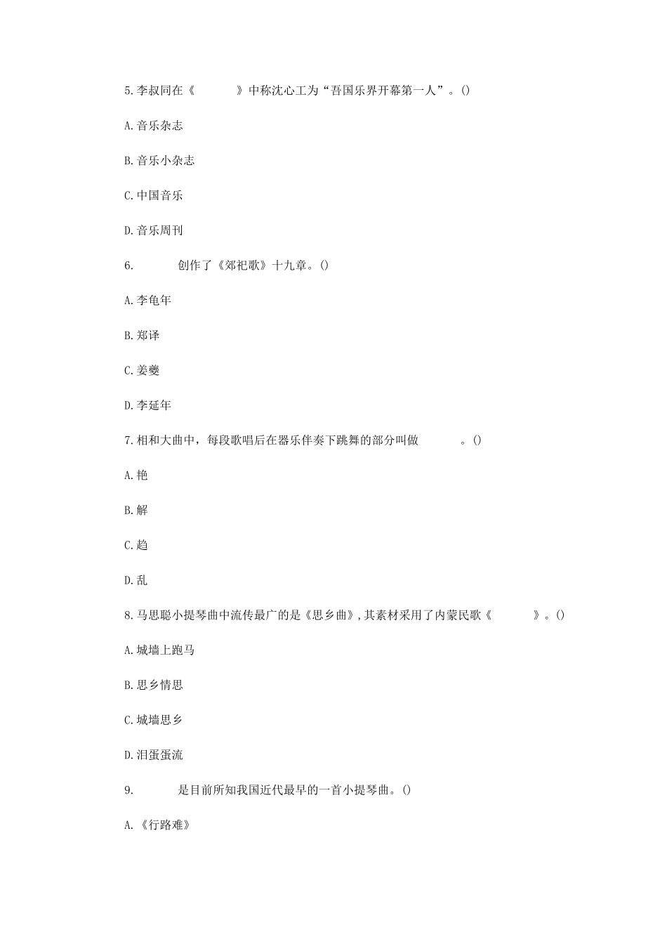 2023年四川轻化工大学中外音乐简史考研真题A卷_第2页
