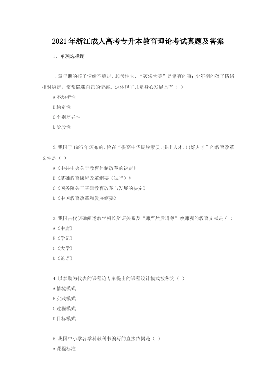 2021年浙江成人高考专升本教育理论考试真题及答案_第1页