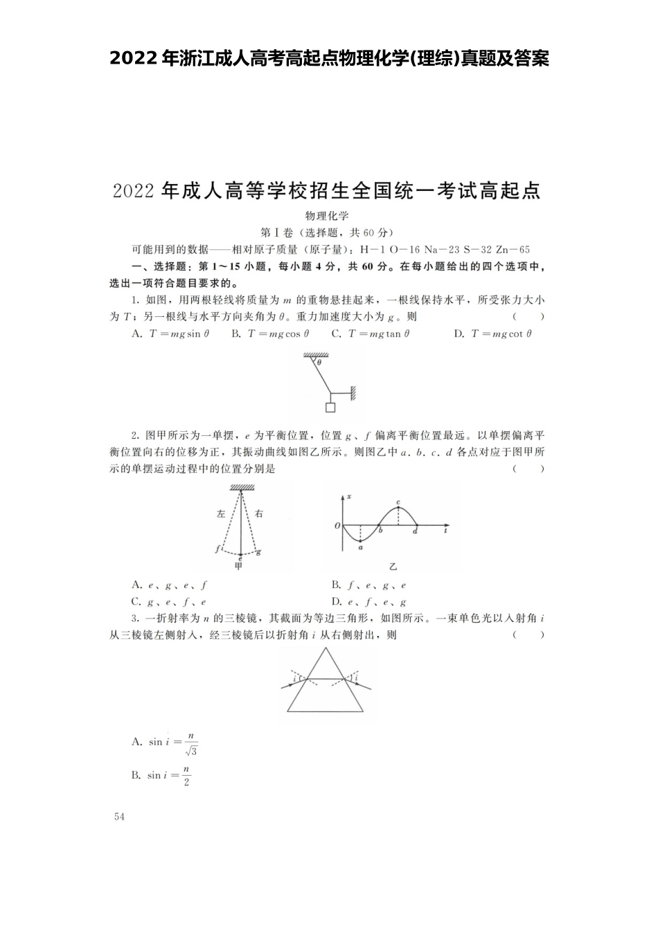 2022年浙江成人高考高起点物理化学(理综)真题及答案_第1页