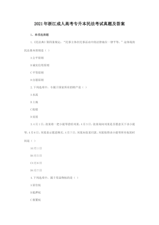 2021年浙江成人高考专升本民法考试真题及答案