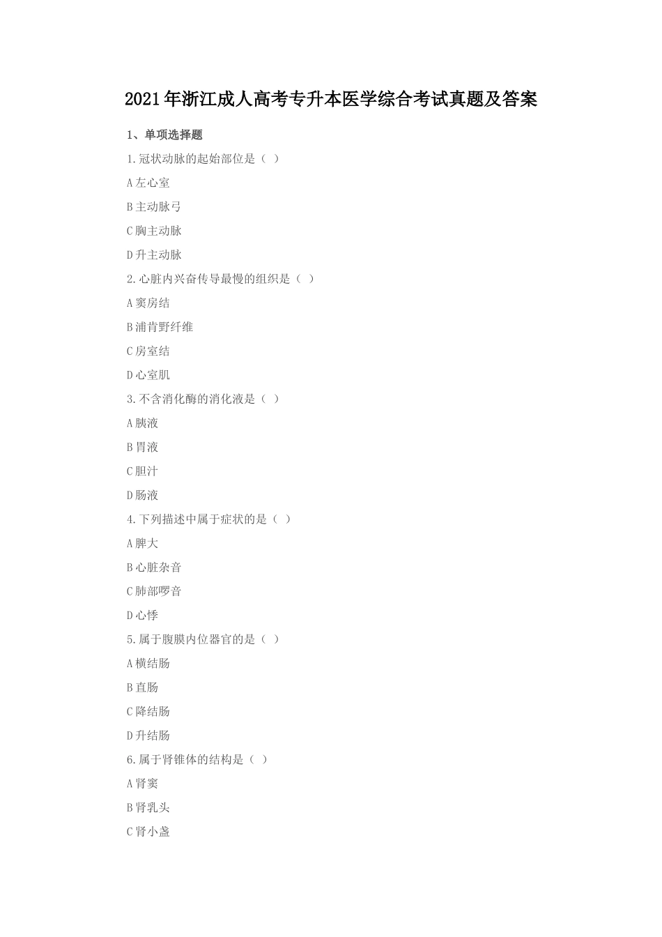 2021年浙江成人高考专升本医学综合考试真题及答案_第1页