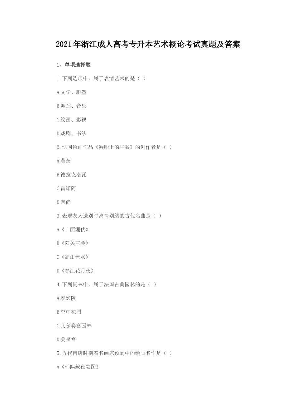 2021年浙江成人高考专升本艺术概论考试真题及答案_第1页