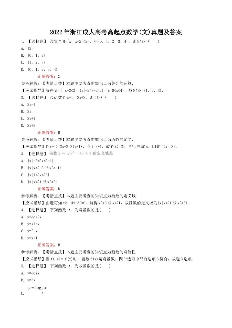 2022年浙江成人高考高起点数学(文)真题及答案_第1页