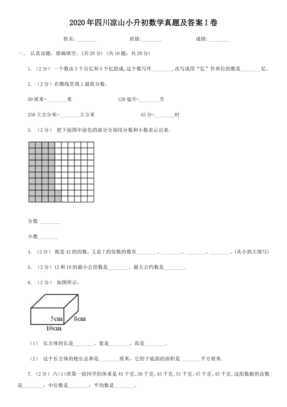 2020年四川凉山小升初数学真题及答案I卷_第1页