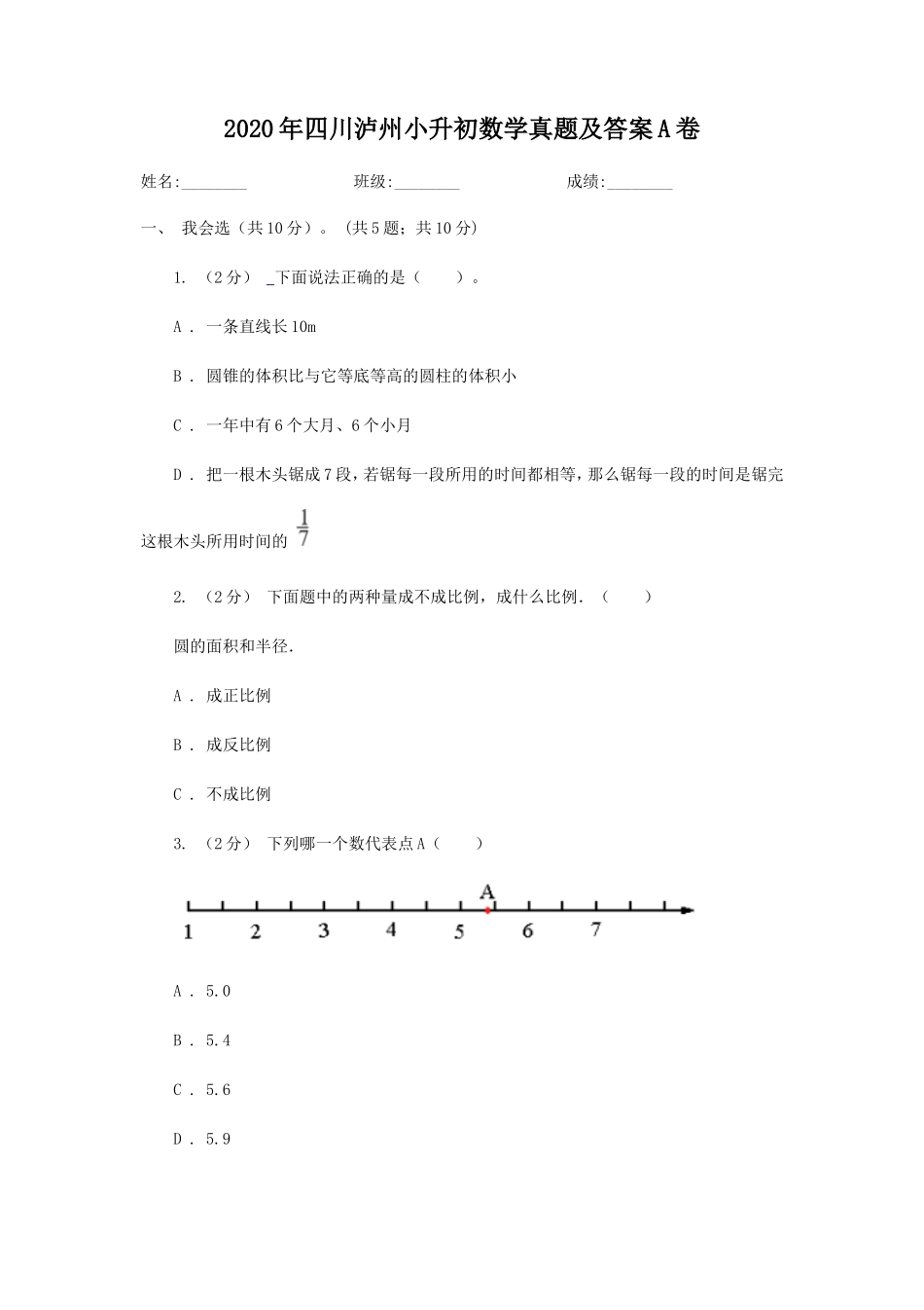 2020年四川泸州小升初数学真题及答案A卷_第1页