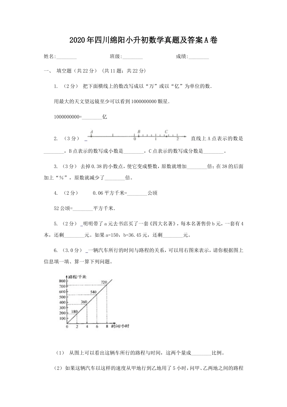 2020年四川绵阳小升初数学真题及答案A卷_第1页
