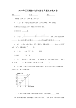 2020年四川绵阳小升初数学真题及答案A卷