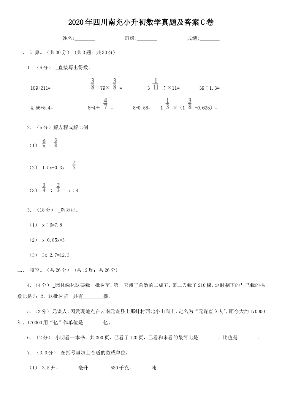 2020年四川南充小升初数学真题及答案C卷_第1页