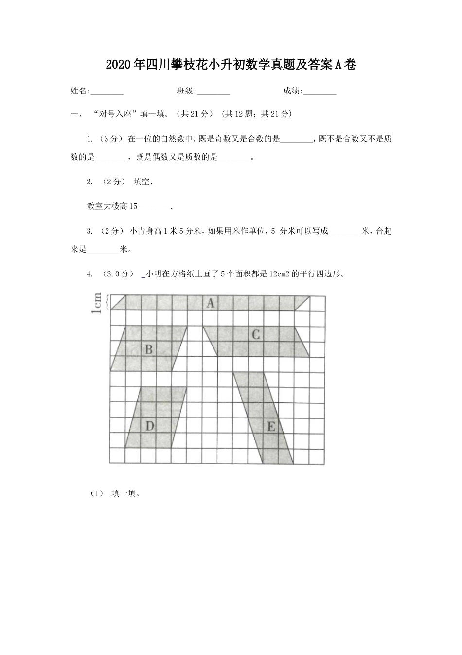 2020年四川攀枝花小升初数学真题及答案A卷_第1页