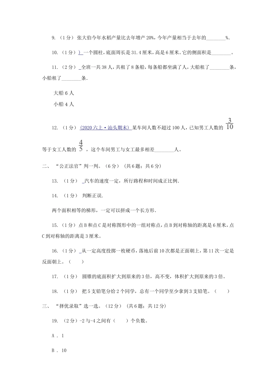 2020年四川攀枝花小升初数学真题及答案A卷_第3页