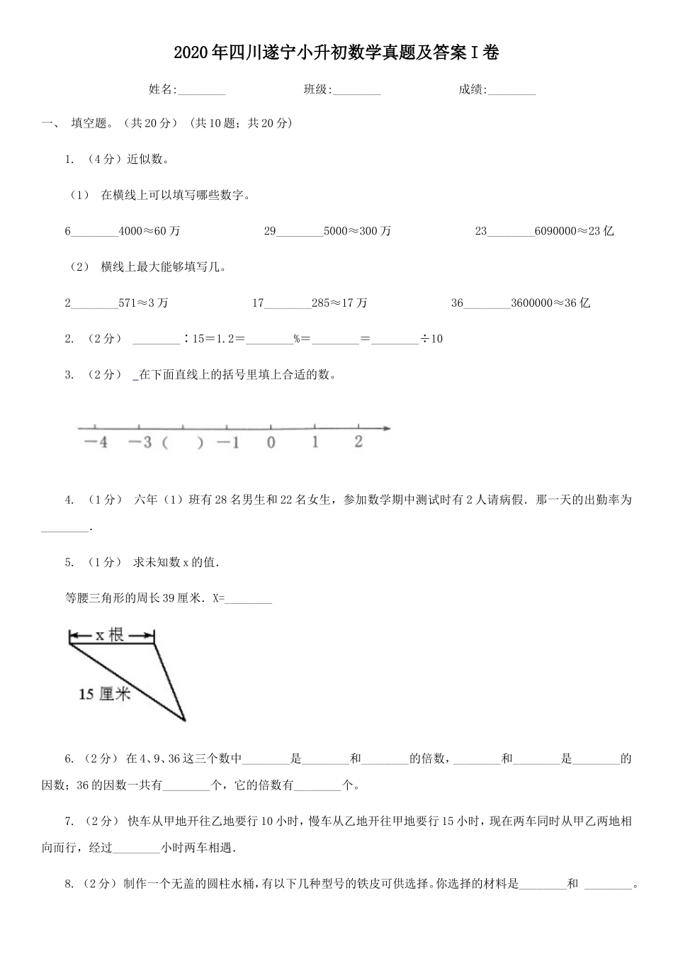 2020年四川遂宁小升初数学真题及答案I卷_第1页