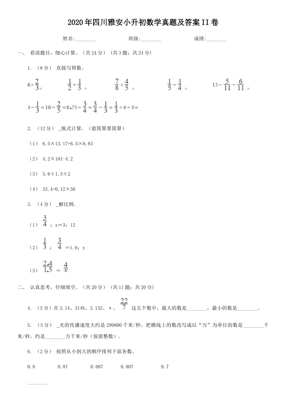 2020年四川雅安小升初数学真题及答案II卷_第1页