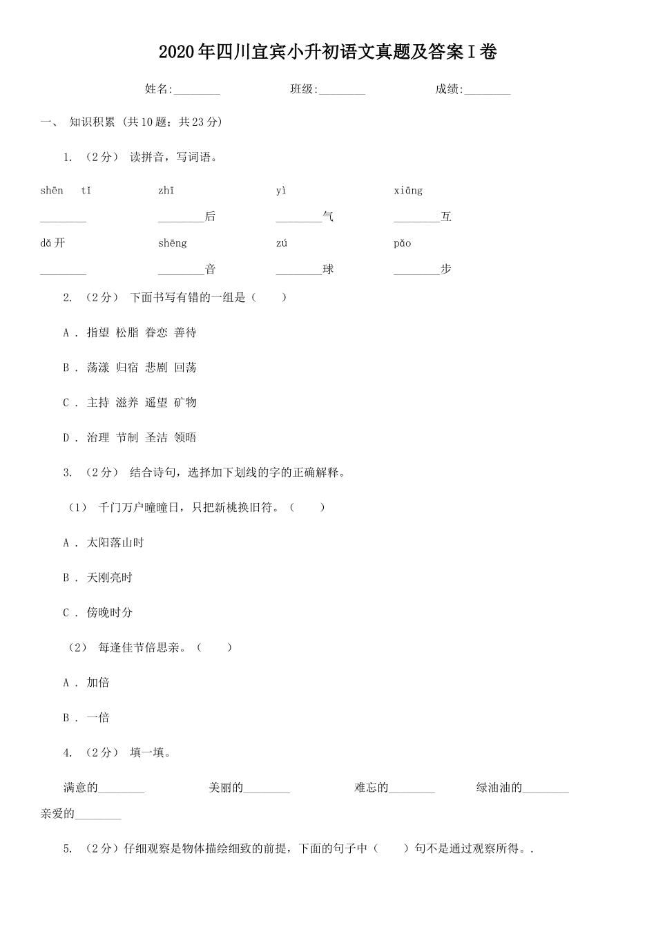 2020年四川宜宾小升初语文真题及答案I卷_第1页