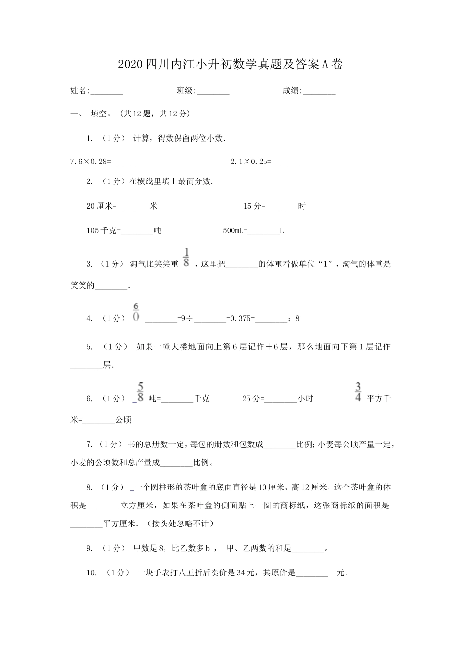 2020四川内江小升初数学真题及答案A卷_第1页