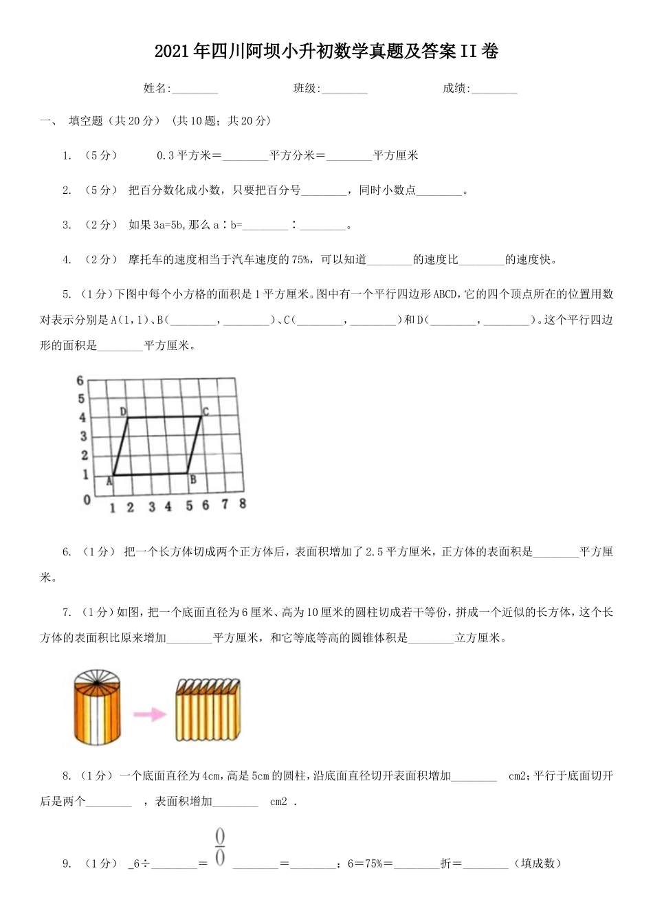 2021年四川阿坝小升初数学真题及答案II卷_第1页