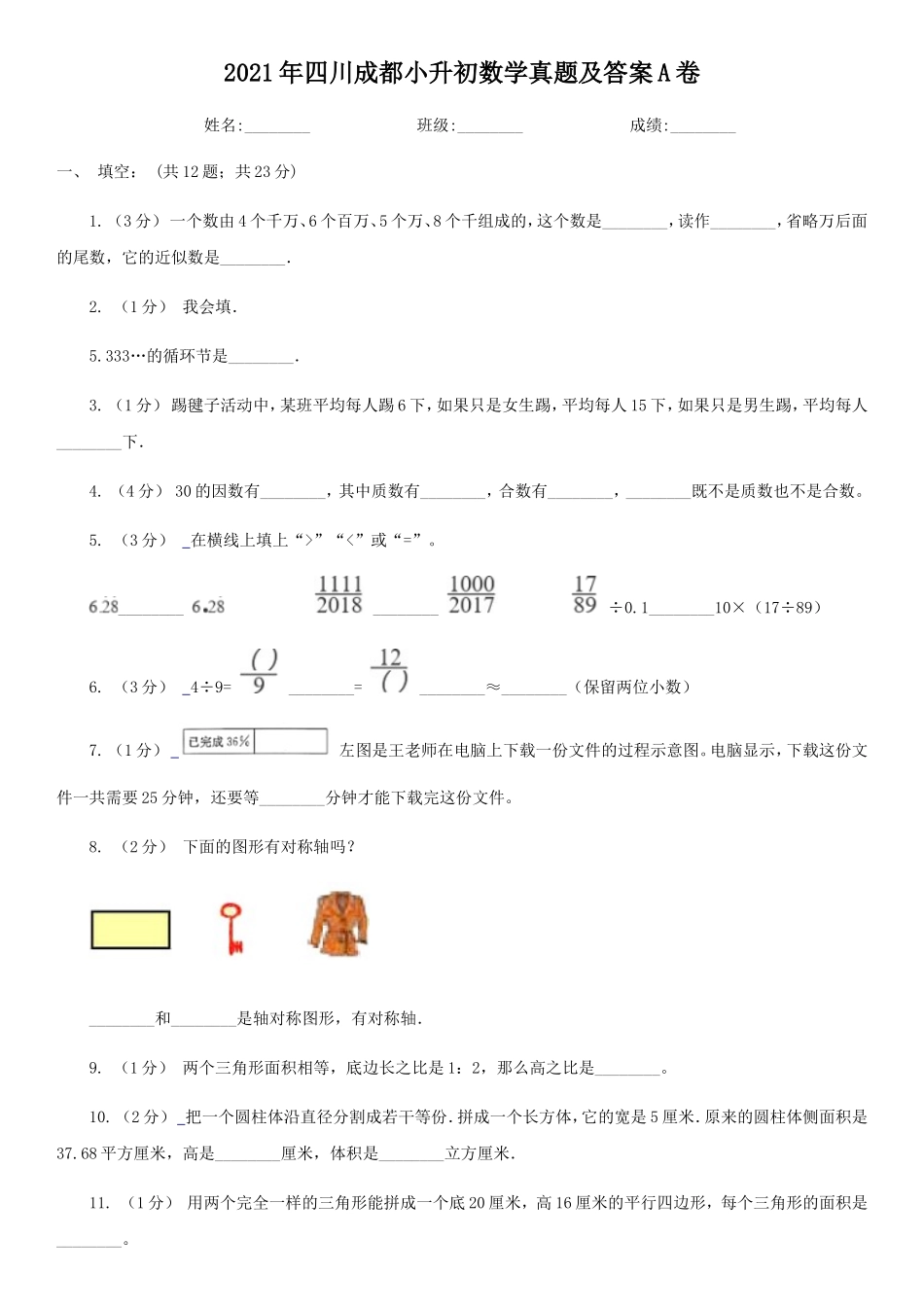 2021年四川成都小升初数学真题及答案A卷_第1页