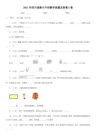 2021年四川成都小升初数学真题及答案A卷