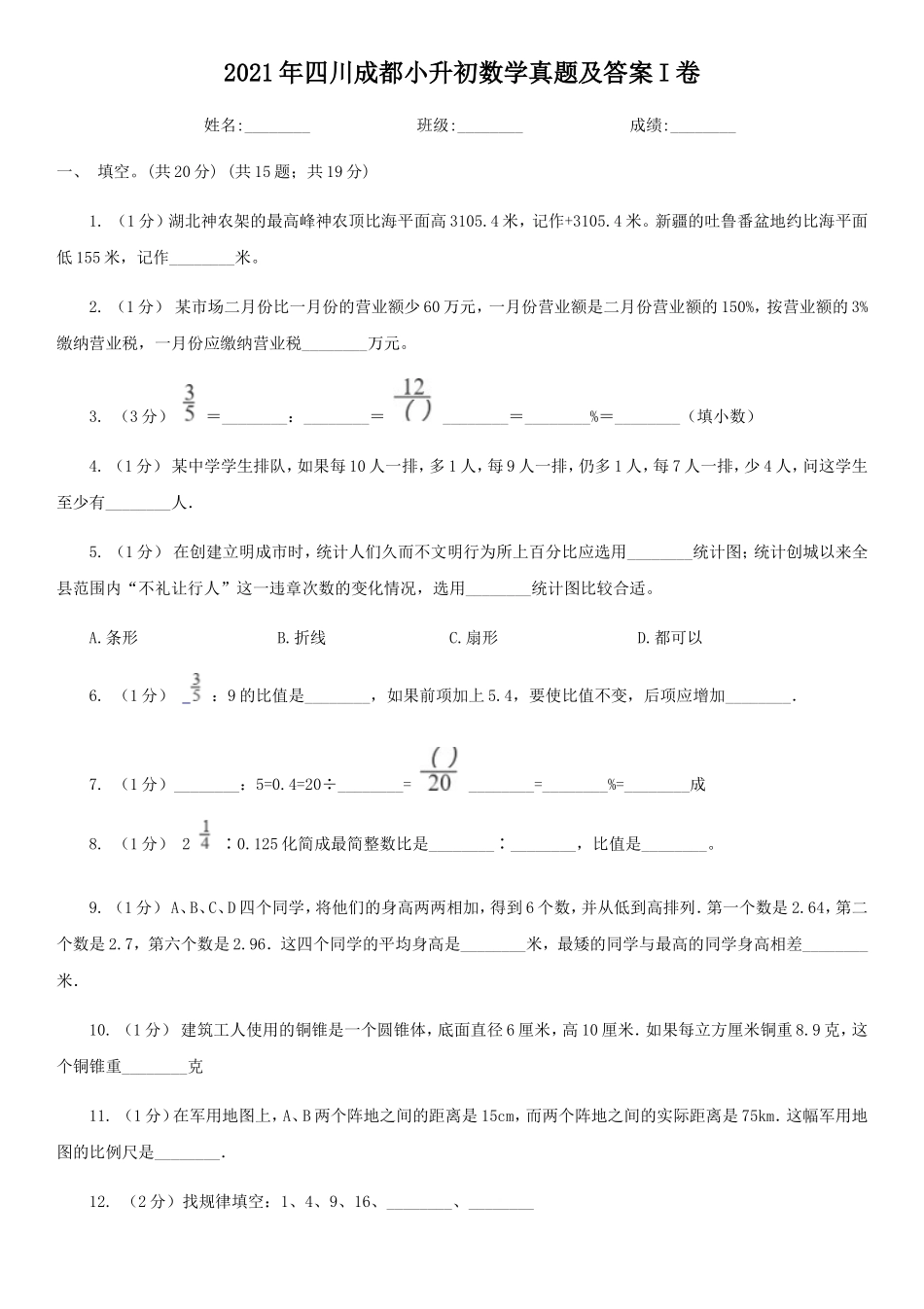 2021年四川成都小升初数学真题及答案I卷_第1页