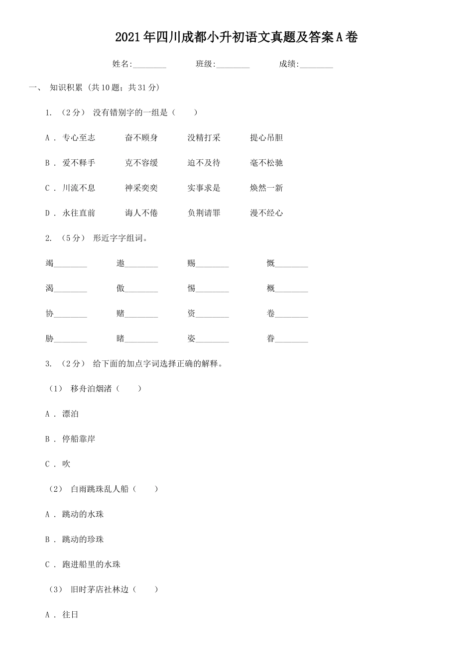 2021年四川成都小升初语文真题及答案A卷_第1页