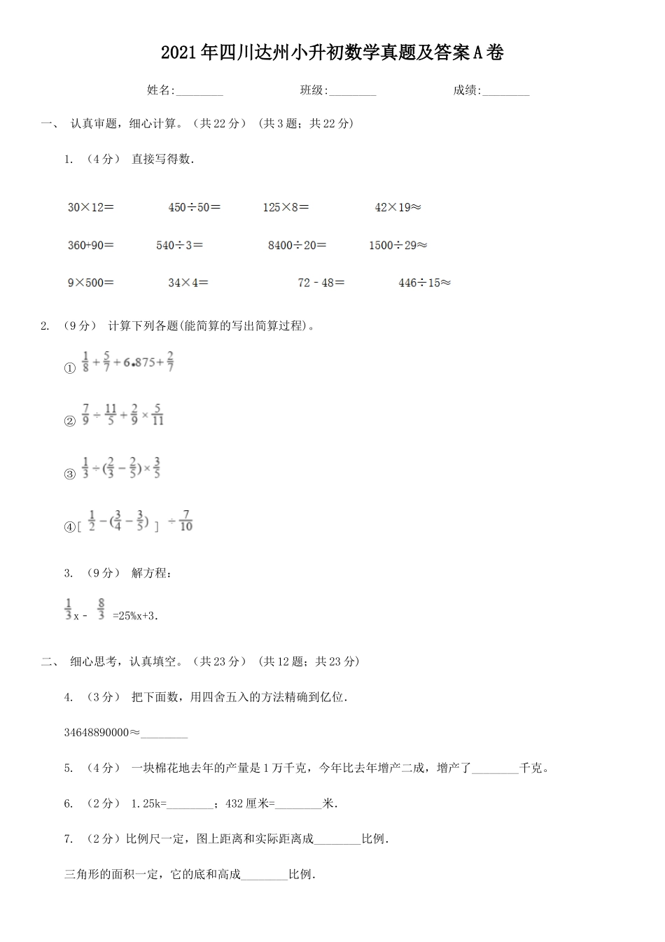 2021年四川达州小升初数学真题及答案A卷_第1页