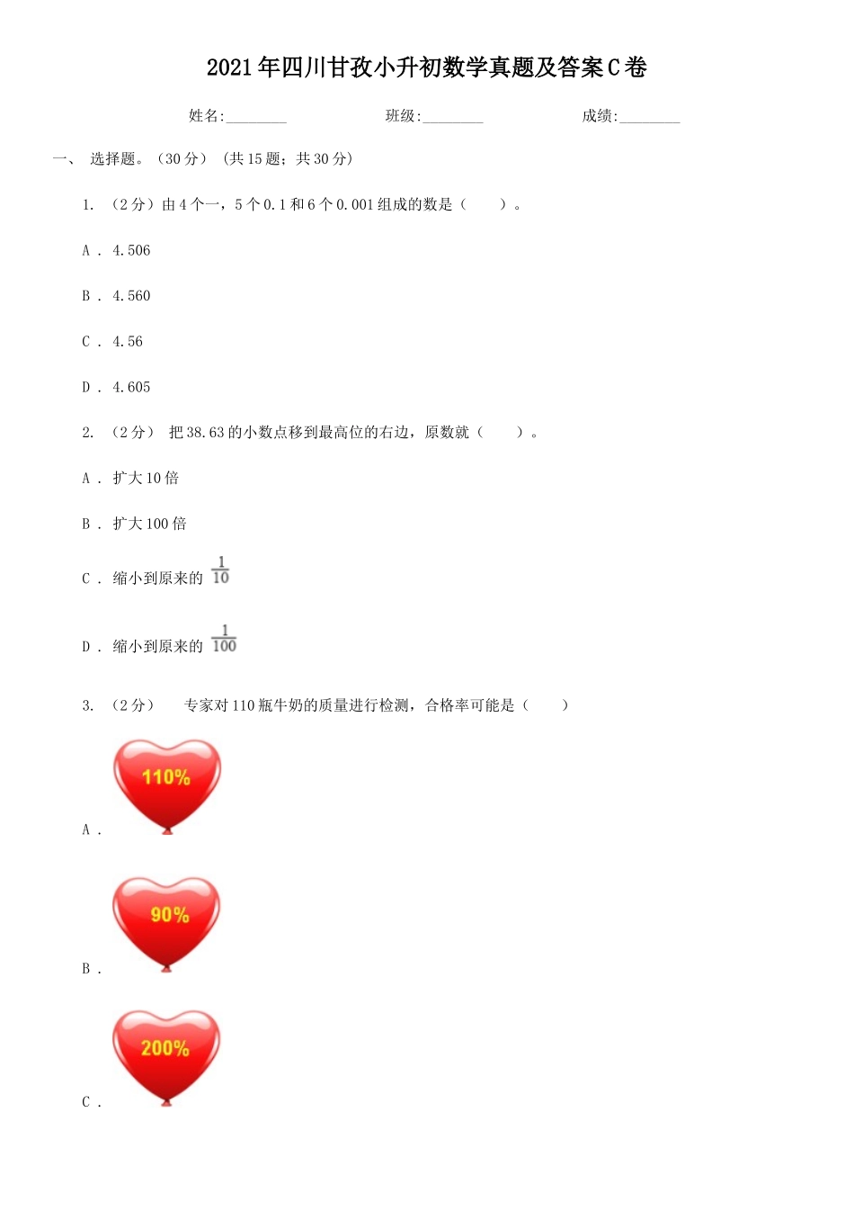 2021年四川甘孜小升初数学真题及答案C卷_第1页