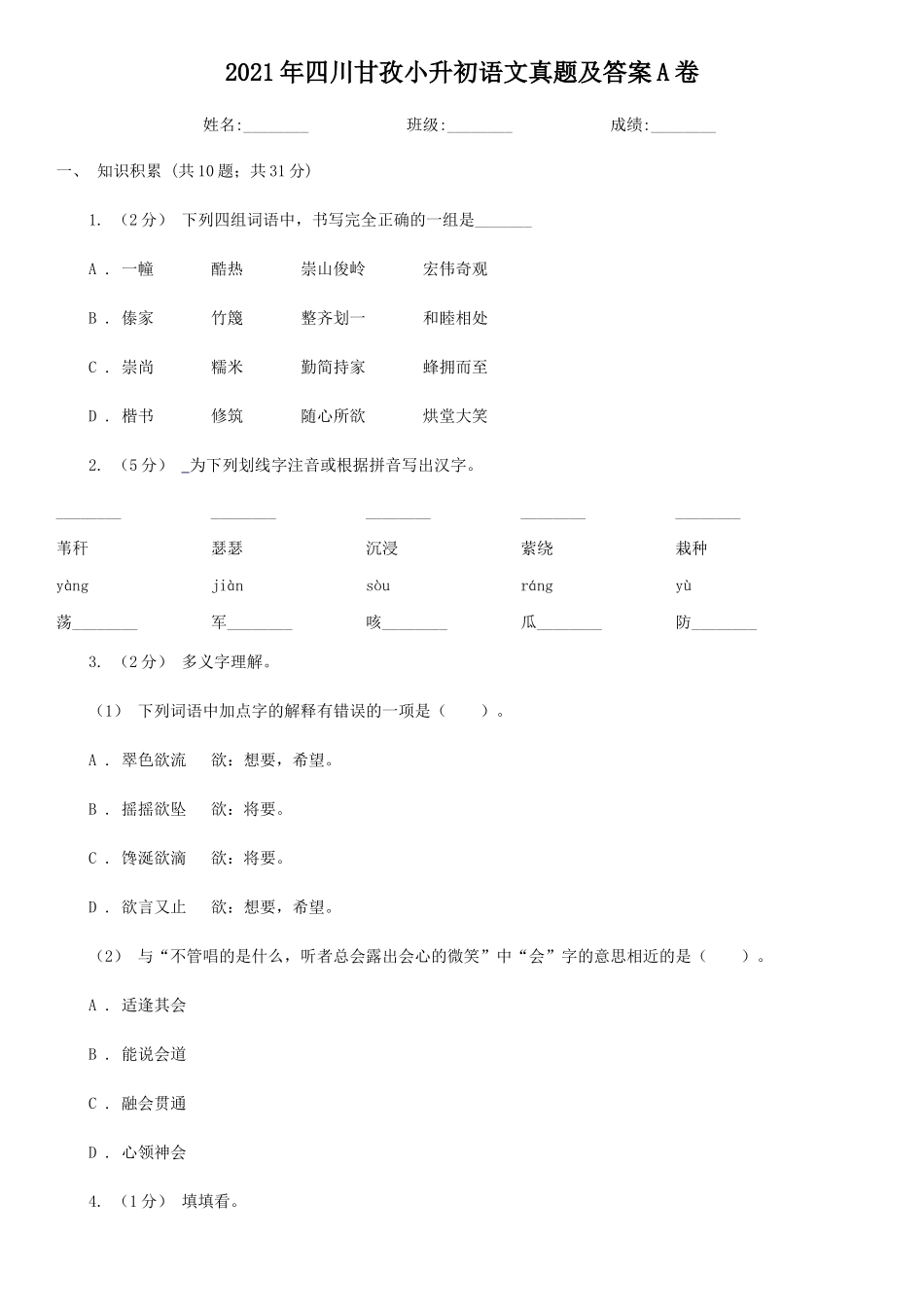 2021年四川甘孜小升初语文真题及答案A卷_第1页