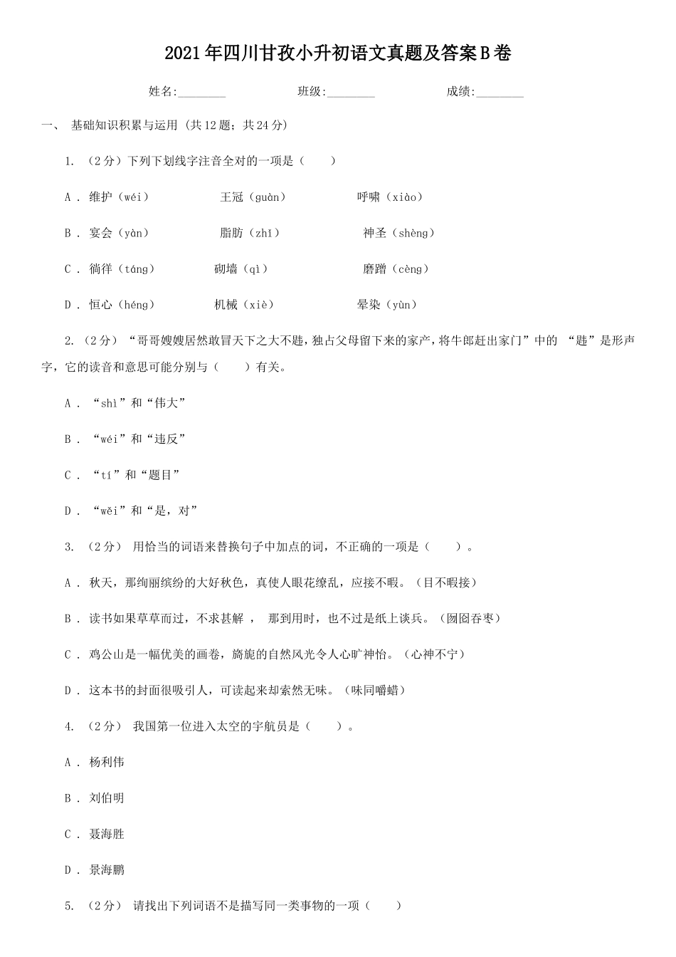 2021年四川甘孜小升初语文真题及答案B卷_第1页