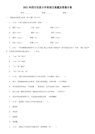 2021年四川甘孜小升初语文真题及答案B卷