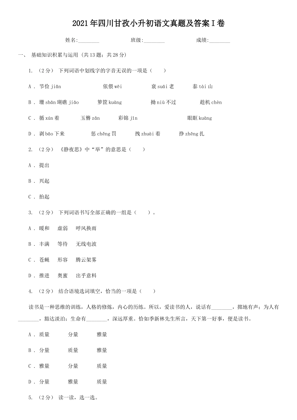 2021年四川甘孜小升初语文真题及答案I卷_第1页