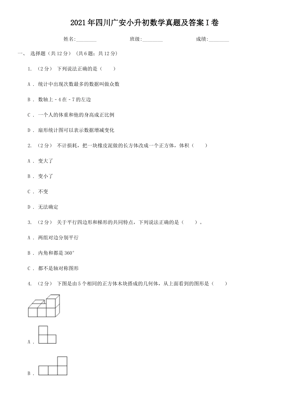 2021年四川广安小升初数学真题及答案I卷_第1页
