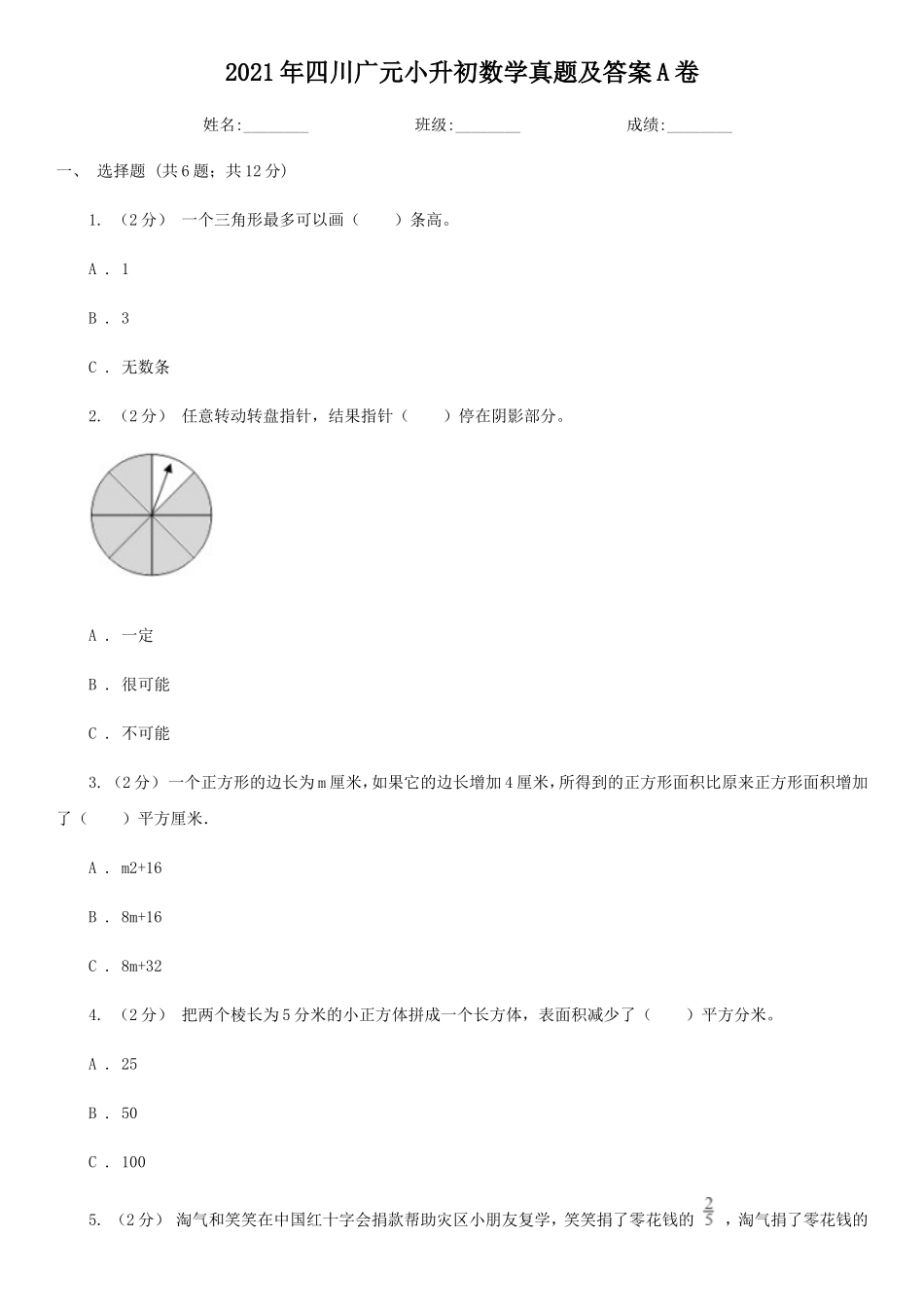 2021年四川广元小升初数学真题及答案A卷_第1页