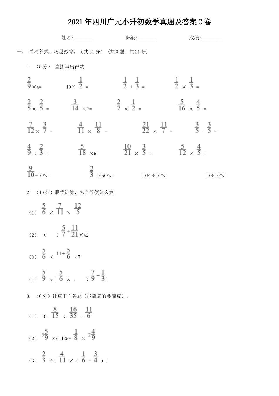2021年四川广元小升初数学真题及答案C卷_第1页
