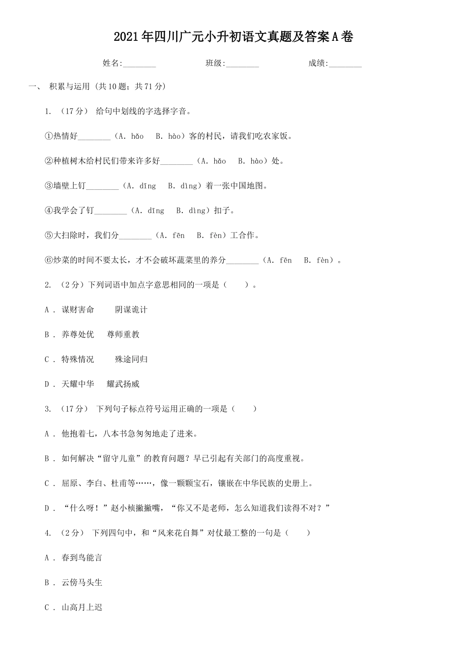2021年四川广元小升初语文真题及答案A卷_第1页