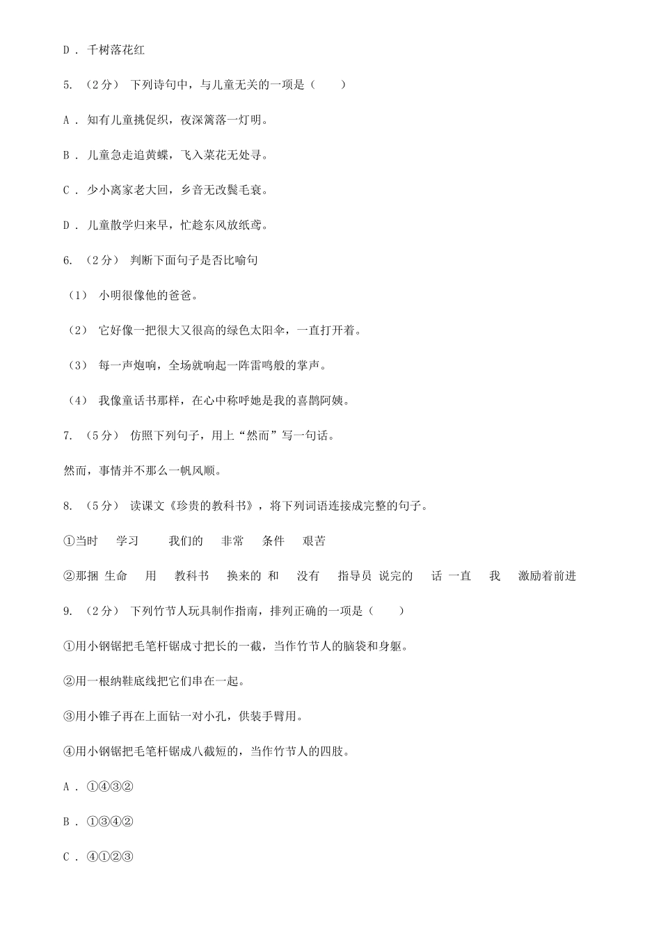 2021年四川广元小升初语文真题及答案A卷_第2页
