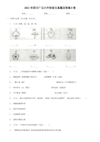 2021年四川广元小升初语文真题及答案D卷
