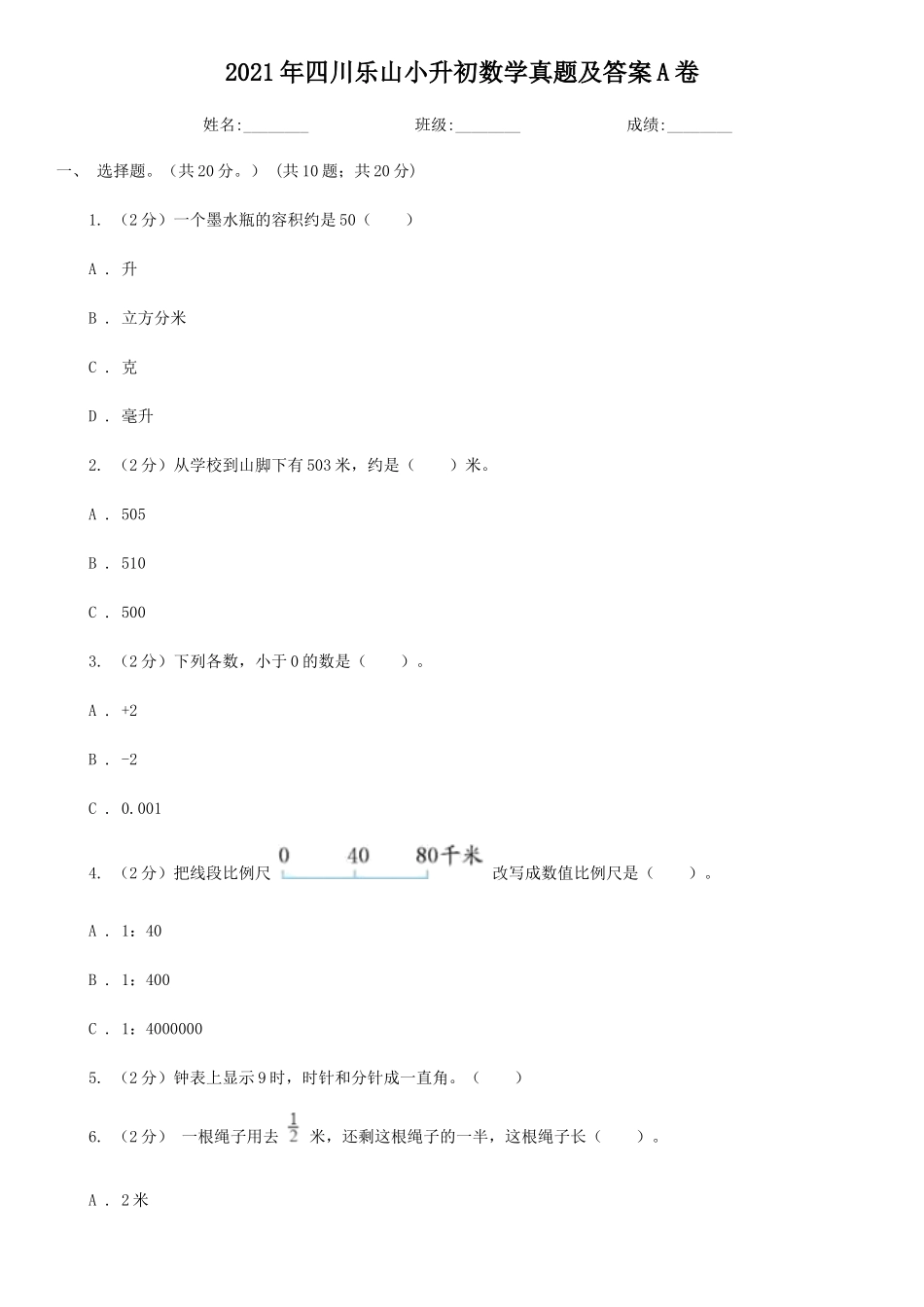 2021年四川乐山小升初数学真题及答案A卷_第1页