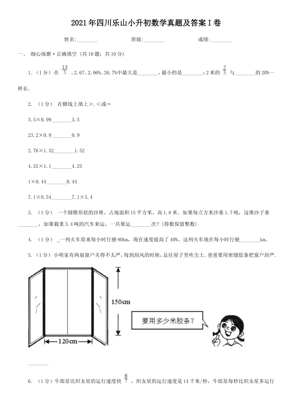 2021年四川乐山小升初数学真题及答案I卷_第1页