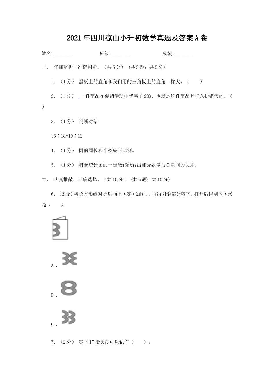 2021年四川凉山小升初数学真题及答案A卷_第1页