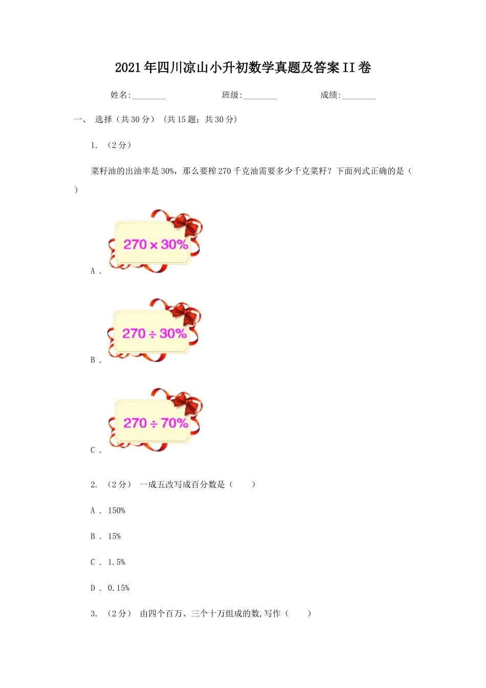 2021年四川凉山小升初数学真题及答案II卷_第1页