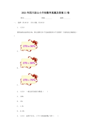 2021年四川凉山小升初数学真题及答案II卷