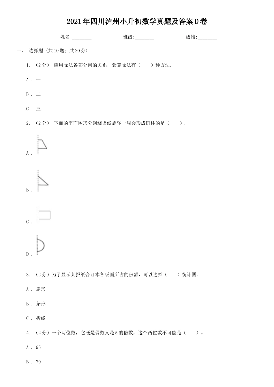 2021年四川泸州小升初数学真题及答案D卷_第1页