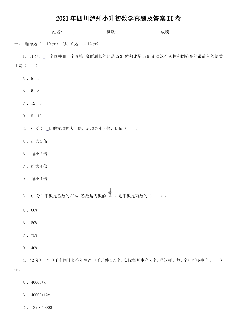 2021年四川泸州小升初数学真题及答案II卷_第1页