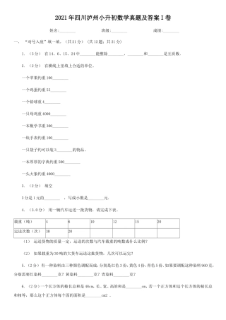 2021年四川泸州小升初数学真题及答案I卷