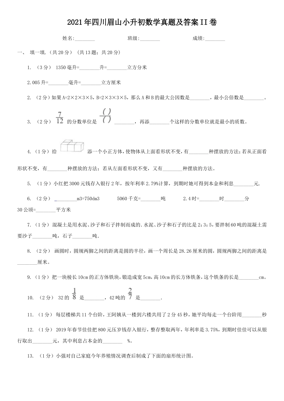 2021年四川眉山小升初数学真题及答案II卷_第1页